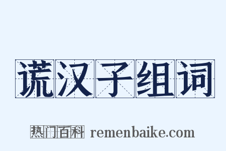谎汉子组词是什么意思的图片